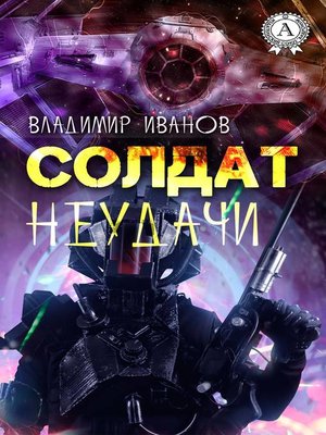 cover image of Солдат неудачи
